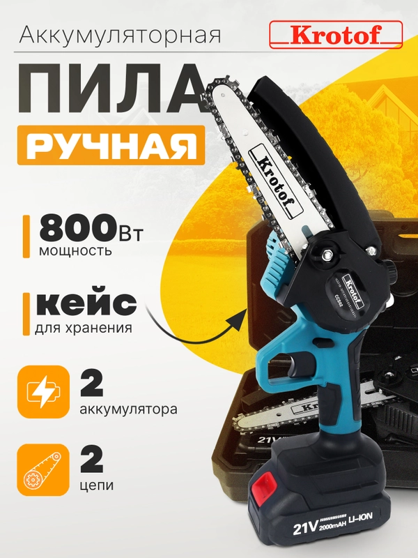 Пила аккумуляторная цепная с масляным насосом Krotof CCS02, 800Вт, шина 6"