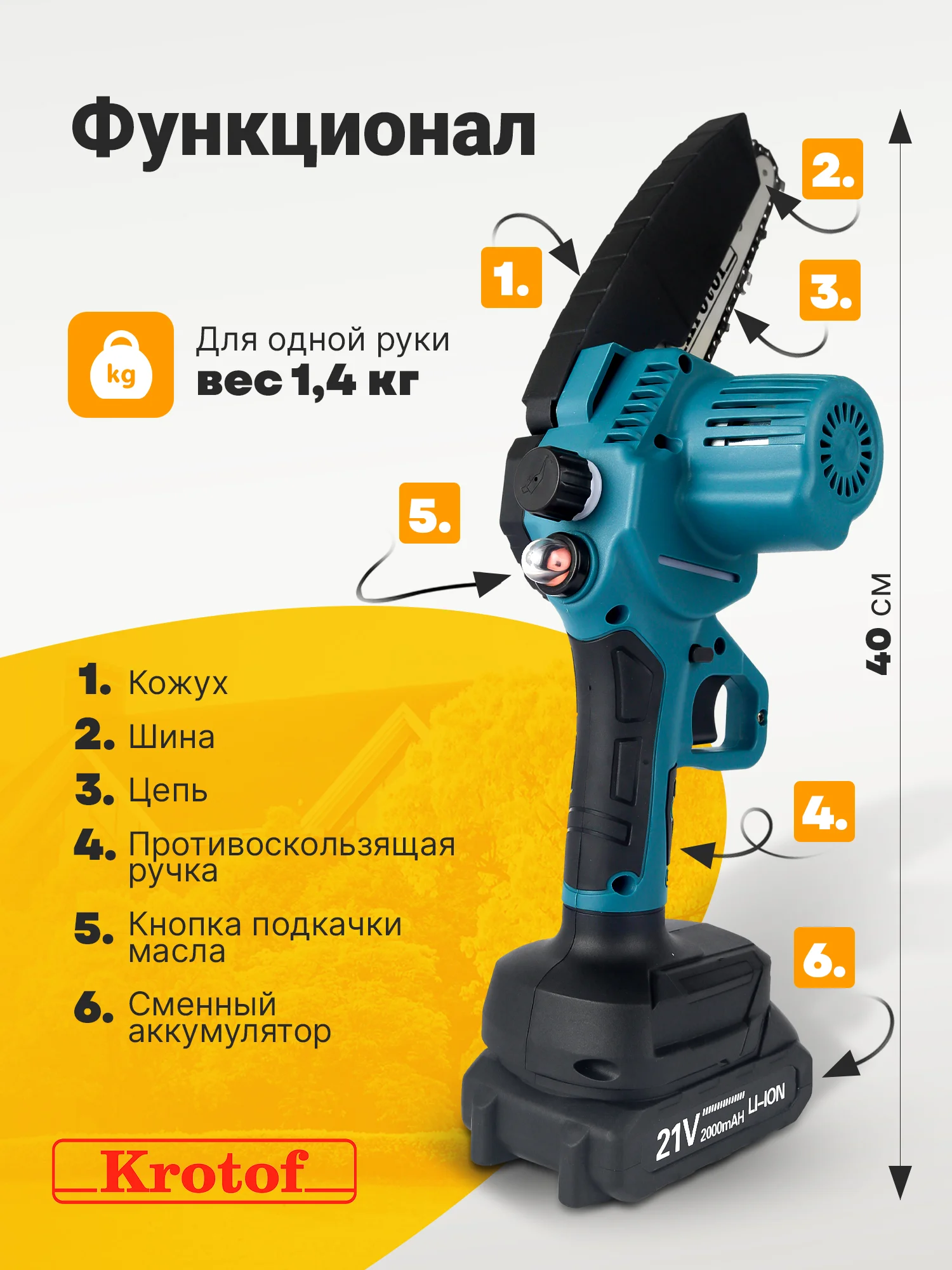 Пила аккумуляторная цепная с масляным насосом Krotof CCS02, 800Вт, шина 6"