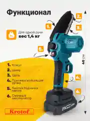 Пила аккумуляторная цепная с масляным насосом Krotof CCS02, 800Вт, шина 6"