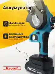 Пила аккумуляторная цепная с масляным насосом Krotof CCS02, 800Вт, шина 6"
