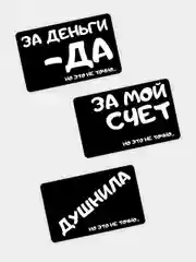 Наклейка на банковскую пластиковую карту проездной надписи за деньги да душнила