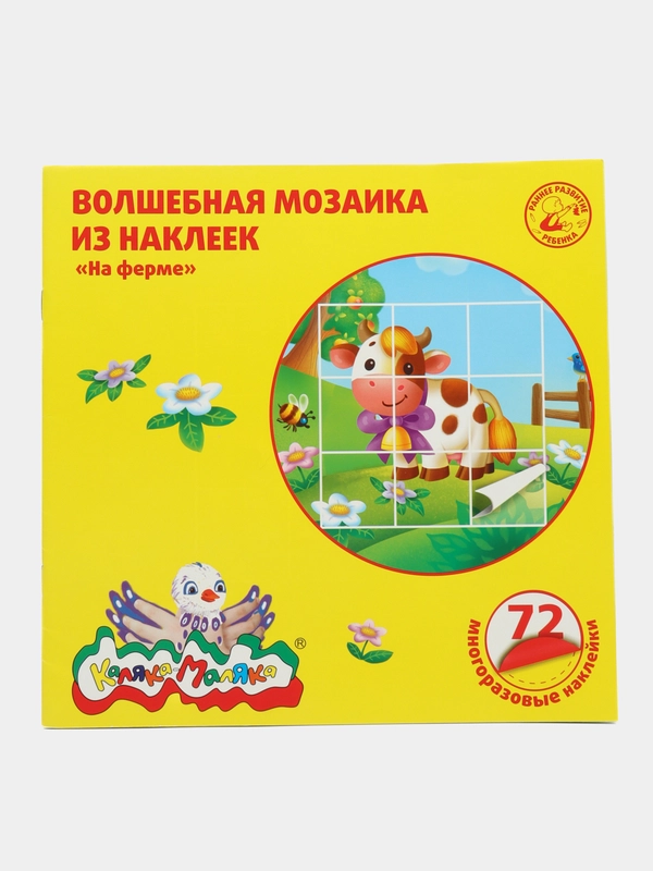 Волшебная Мозайка На ферме 72 наклеек