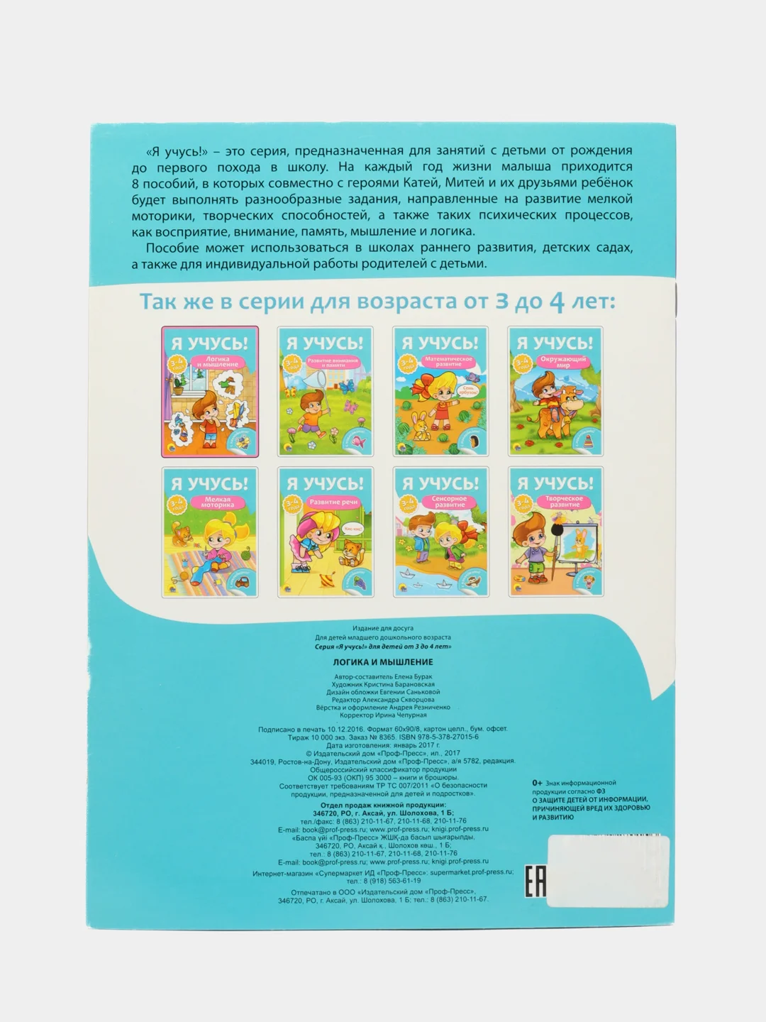 Развивающая книжка для детей А4 "Я учусь! Логика и мышление"