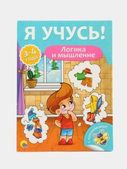 Развивающая книжка для детей А4 "Я учусь! Логика и мышление"
