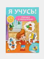 Развивающая книжка для детей А4 "Я учусь! Логика и мышление"