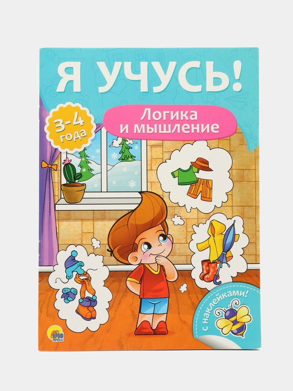 Развивающая книжка для детей А4 "Я учусь! Логика и мышление"
