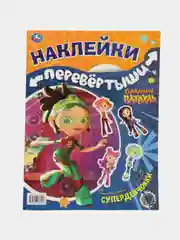 Большая книга с наклейками перевертыш 2 в 1