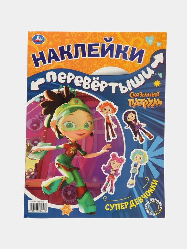 Большая книга с наклейками перевертыш 2 в 1