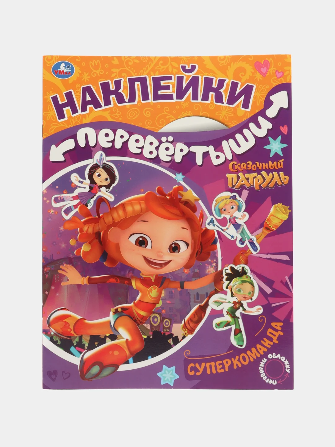 Большая книга с наклейками перевертыш 2 в 1