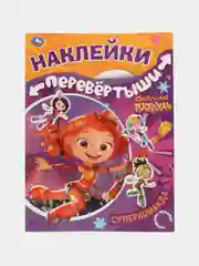 Большая книга с наклейками перевертыш 2 в 1