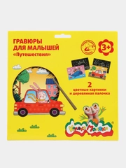Гравюра Путешествия 2 картинки А5