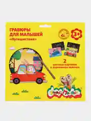 Гравюра Путешествия 2 картинки А5