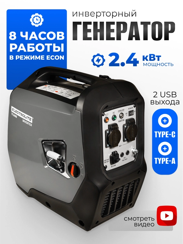 Генератор бензиновый инверторный Electrolite Ti 2400 (2.4 кВт)