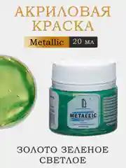 Акриловая краска Luxart Metallic "Золото зеленое светлое". 20 мл