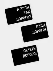 Наклейка на бансковскую пластиковую карту набор мем надпись дорого