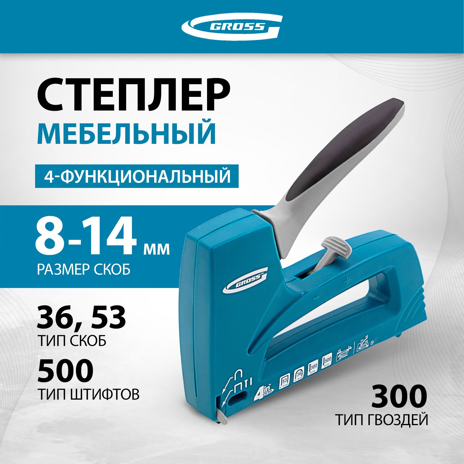 Степлер мебельный 4 функциональный gross 41005