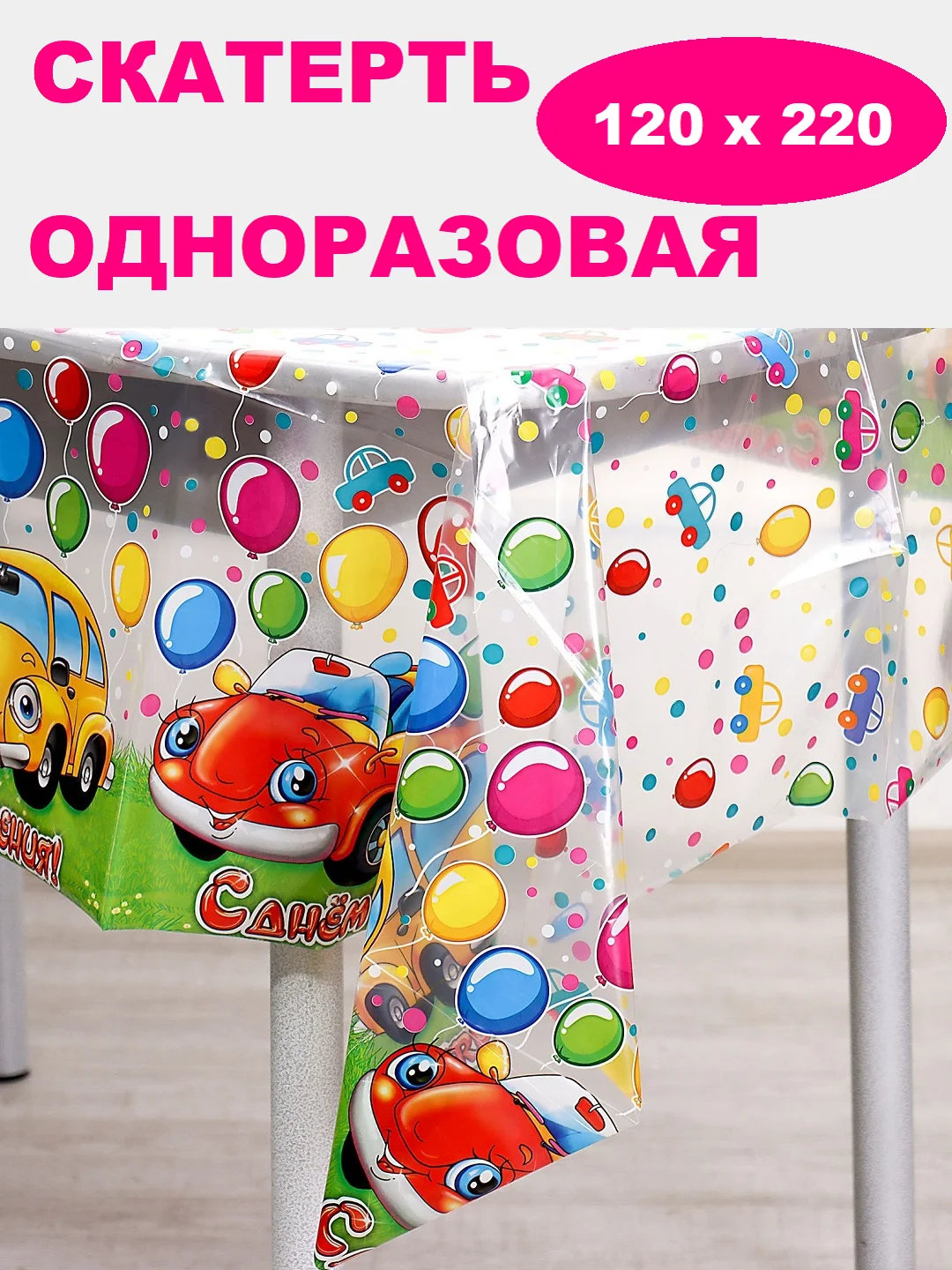 Прозрачный скатерть одноразовая для праздника/ На день рождения
