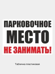 Табличка информационная Парковочное место не занимать запрещающий знак
