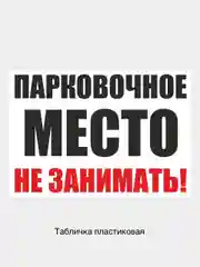 Табличка информационная Парковочное место не занимать запрещающий знак