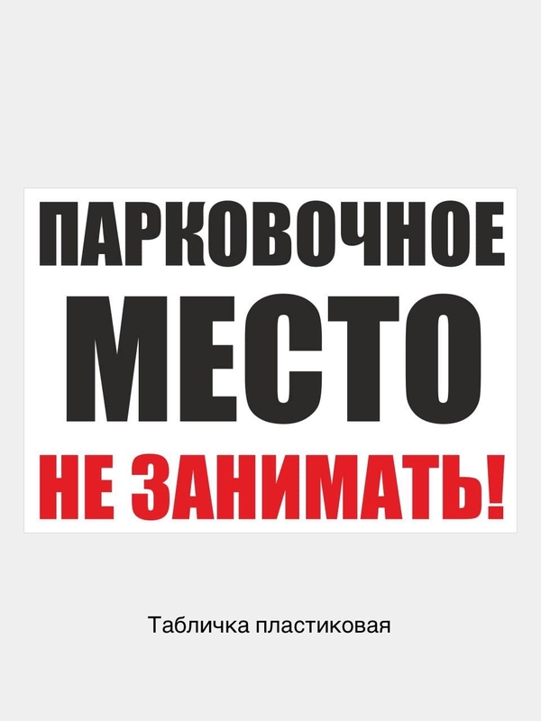 Табличка информационная Парковочное место не занимать запрещающий знак