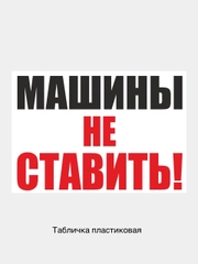 Табличка информационная знак Машины не ставить парковка запрещена