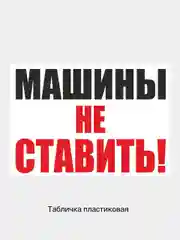 Табличка информационная знак Машины не ставить парковка запрещена