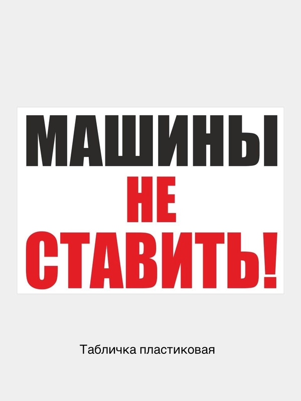 Табличка информационная знак Машины не ставить парковка запрещена