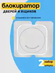 Белый блокиратор от детей на мебель, защита на шкаф, замки