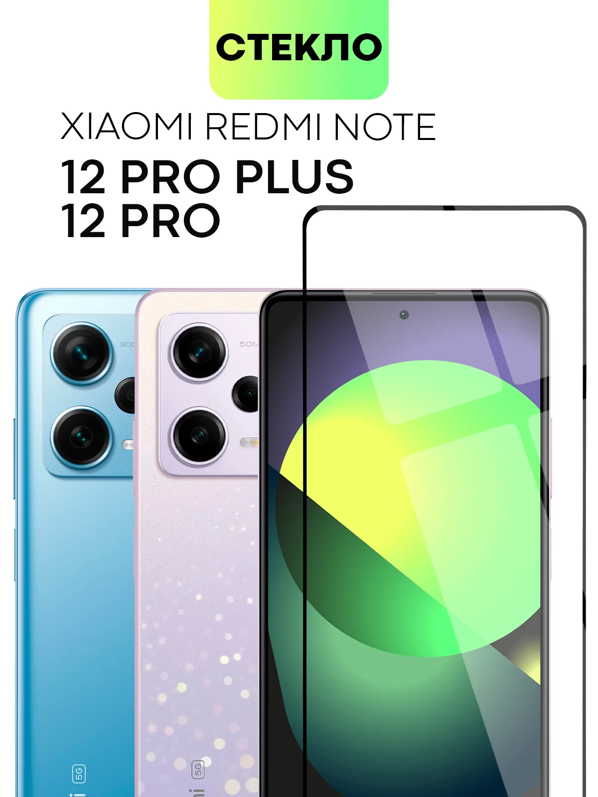 Прозрачный стекло для Redmi Note 12 Pro, 12 Pro Plus защитное BROSCORP прозрачное олеофобное с рамкой