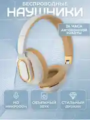 Кремовый беспроводные наушники Sound Wave Pro с микрофоном, Bluetooth