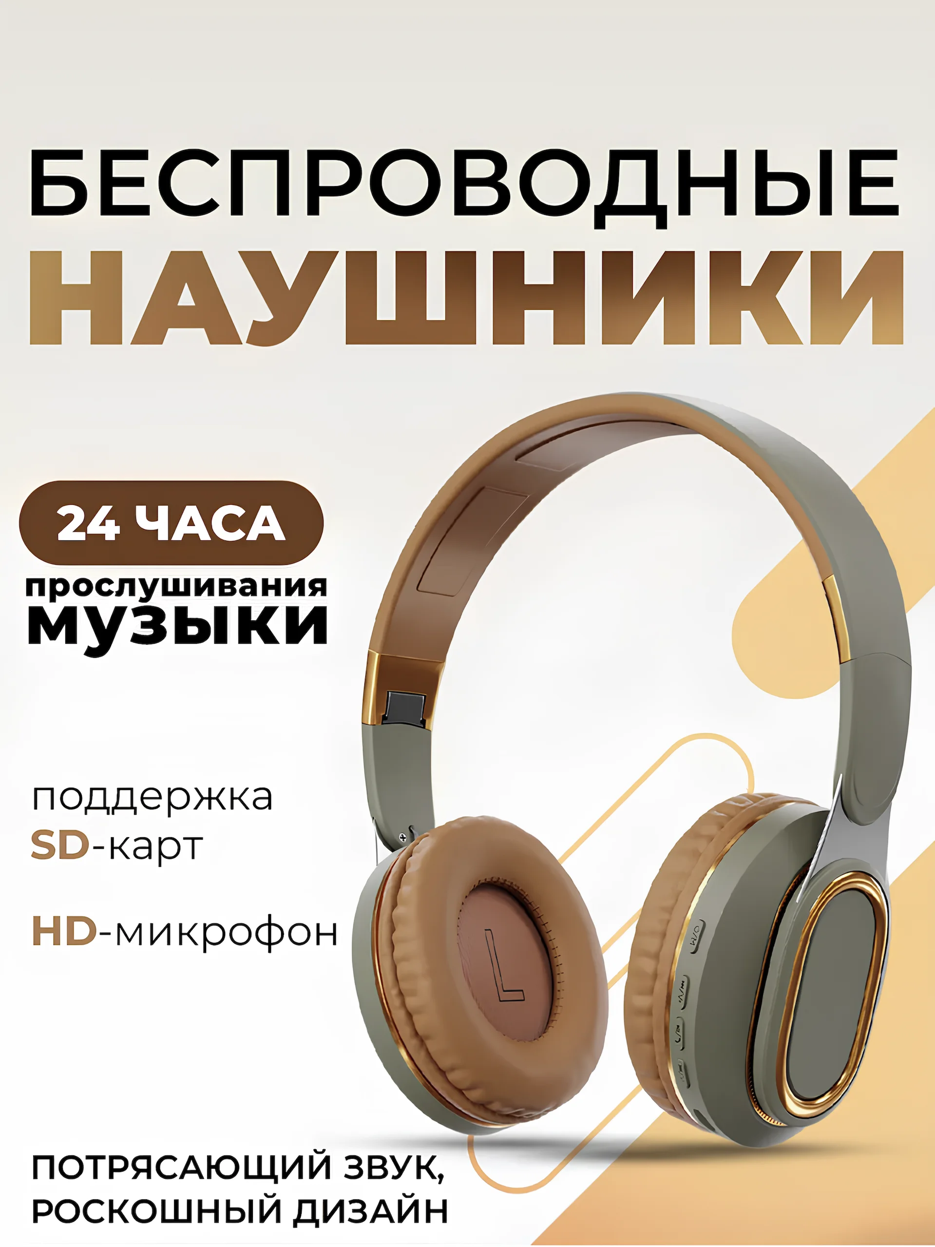 Зелёный хаки беспроводные наушники Sound Wave Pro с микрофоном, Bluetooth