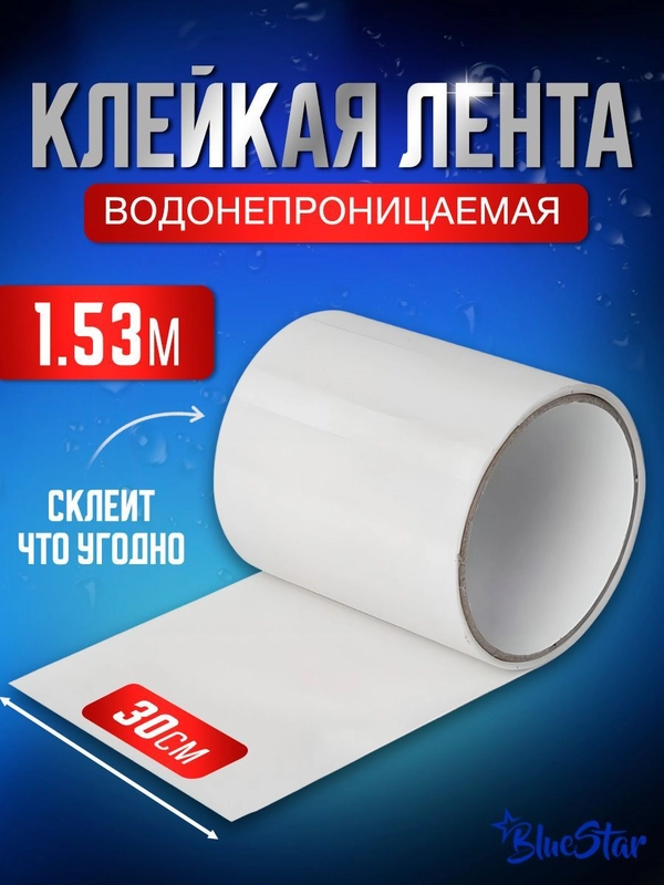 Клейкая лента BlueStar сверхсильная, сверхпрочная, водонепроницаемая, изолента пвх