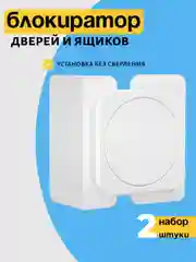 Слоновая кость блокиратор от детей на мебель, защита на шкаф, замки