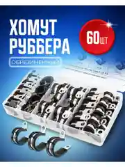 Хомут обжимной металлический обрезиненный Руббер набор 7 размеров 60 штук