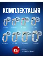 Хомут обжимной металлический червячный набор 8 размеров 120 штук, в пластиковом кейсе