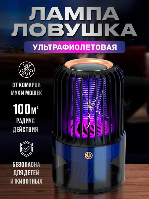 Ультрафиолетовая лампа-ловушка от комаров, отпугиватель насекомых