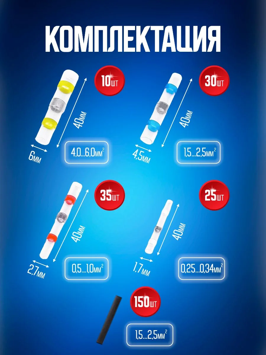 Набор гильз соединительных термоусаживаемых, клемм 250 штук Bluestar GST250B