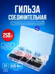 Набор гильз соединительных термоусаживаемых, клемм 250 штук Bluestar GST250B