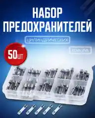 Набор предохранителей цилиндрических 6*30мм 0,5-15A 50 штук
