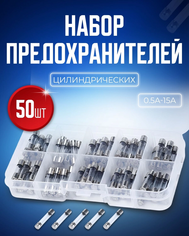 Набор предохранителей цилиндрических 6*30мм 0,5-15A 50 штук