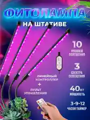 Фитолампа 360 градусов для растений, лампа для рассады 3-х цветная на штативе