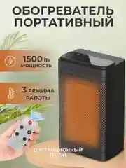 Электрический керамический обогреватель 3 режима работы с пультом управления 5/750/1500W