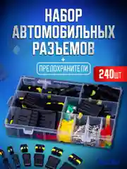Набор разъемов автомобильных 240 предметов. 1/2/3/4/5/6 pin 0,5-2,5 мм2, 14 комплектов