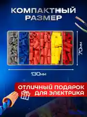 Набор втулочных изолирующих зажимов для проводов 158 штук