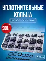Набор авто рем комплект резиновых уплотнительных колец, 500 штук в пластиковом кейсе