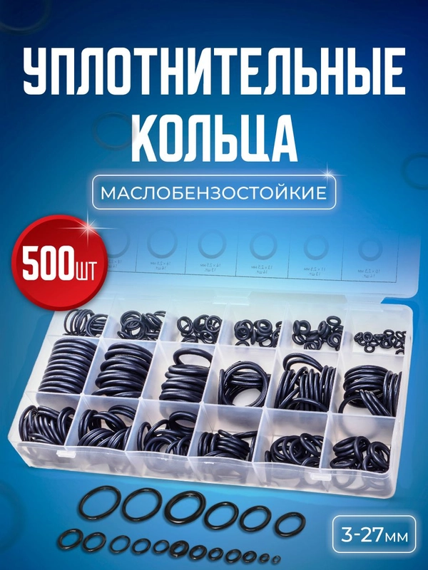 Набор авто рем комплект резиновых уплотнительных колец, 500 штук в пластиковом кейсе