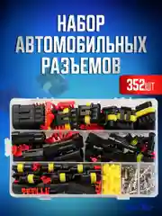 Набор разъемов автомобильных 352 предмета. 1/2/3/4 pin 0,5-2,5 мм2, 26 комплектов