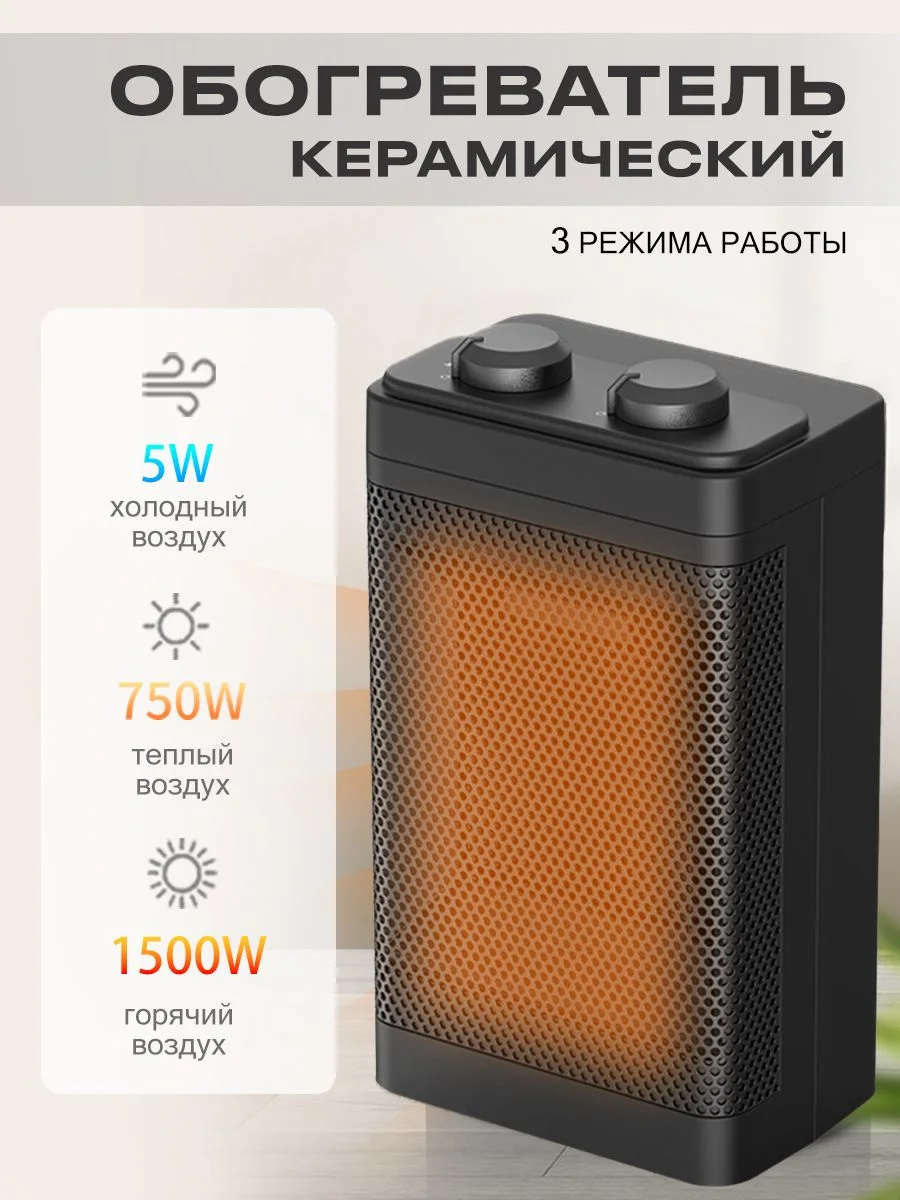 Электрический керамический обогреватель 3 режима работы 5/750/1500W