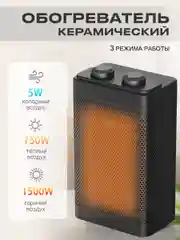 Электрический керамический обогреватель 3 режима работы 5/750/1500W
