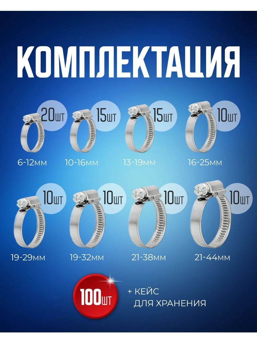 Хомут обжимной металлический червячный набор 8 размеров 100 штук, для крепления шланга